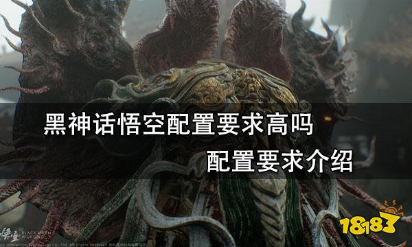 黑神话悟空配置要求高吗 配置要求介绍