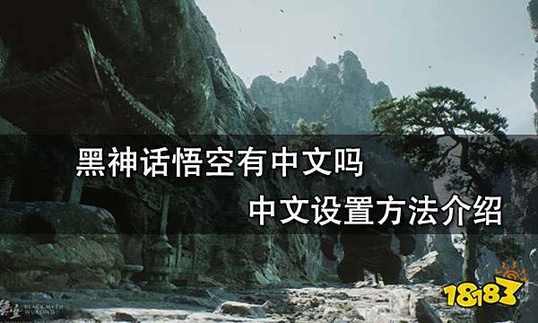 黑神话悟空有中文吗 中文设置方法介绍