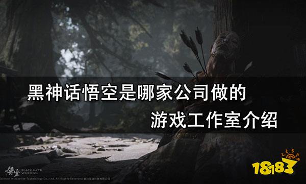 黑神话悟空是哪家公司做的 游戏工作室介绍