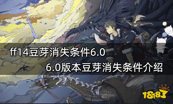 ff14豆芽消失条件6.0 6.0版本豆芽消失条件介绍