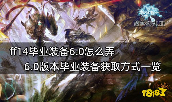 Ff14毕业装备6 0怎么弄6 0版本毕业装备获取方式一览 181最终幻想14专区