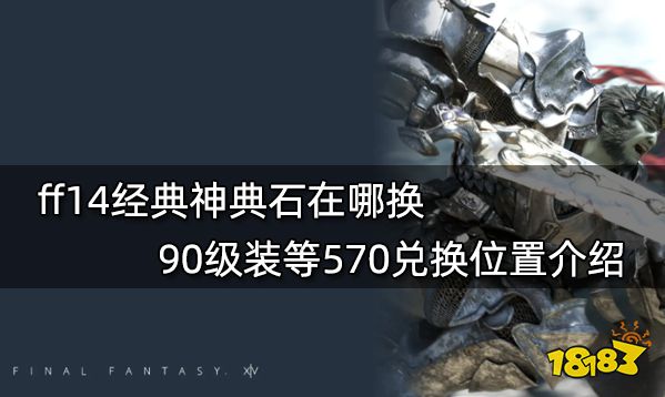 ff14经典神典石在哪换 90级装等570兑换位置介绍