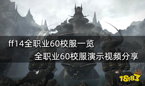 Ff14全职业60校服一览全职业60校服演示视频分享 181最终幻想14专区