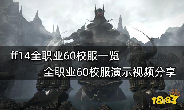 ff14全职业60校服一览 全职业60校服演示视频分享