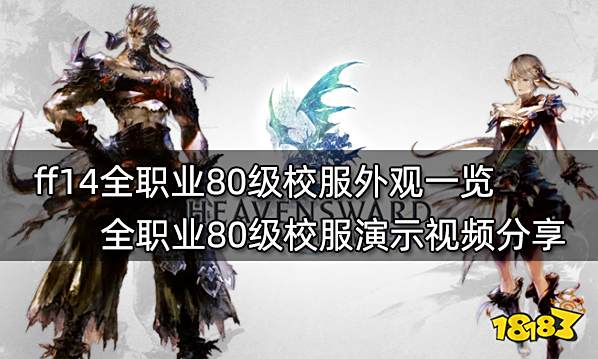 ff14全职业80级校服外观一览 全职业80级校服演示视频分享