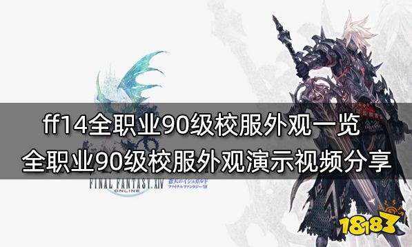 ff14全职业90级校服外观一览 全职业90级校服外观演示视频分享