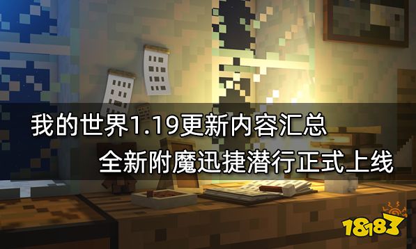 我的世界1.19更新内容汇总 全新附魔迅捷潜行正式上线