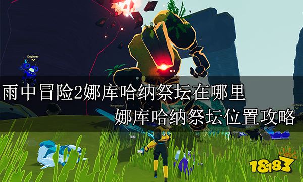 雨中冒险2娜库哈纳祭坛在哪里 娜库哈纳祭坛位置攻略