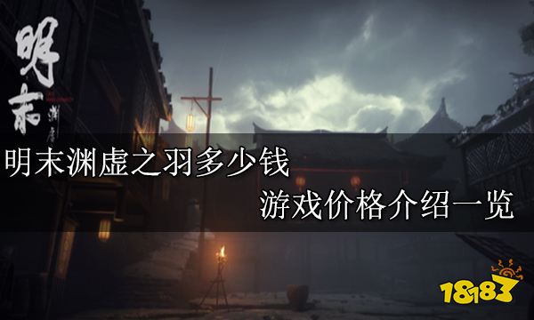 明末渊虚之羽多少钱 游戏价格介绍一览