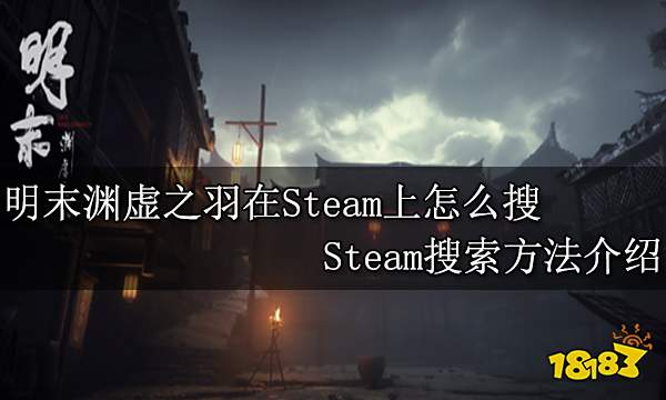 明末渊虚之羽在Steam上怎么搜 Steam搜索方法介绍