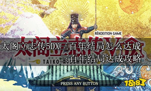 太阁立志传5DX三百年结局怎么达成 三百年结局达成攻略
