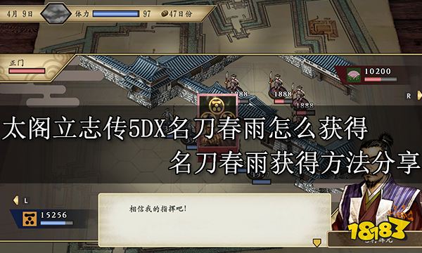 太阁立志传5DX名刀春雨怎么获得 名刀春雨获得方法分享