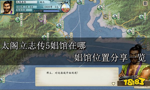 太阁立志传5娼馆在哪 娼馆位置分享一览