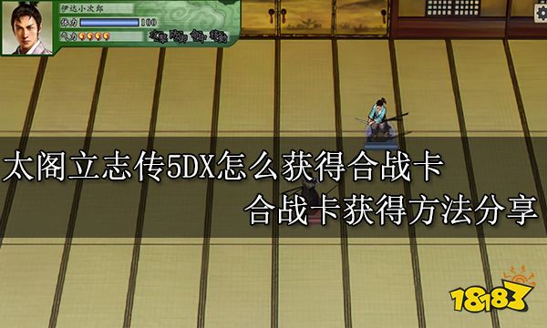 太阁立志传5DX怎么获得合战卡 合战卡获得方法分享