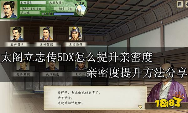 太阁立志传5DX怎么提升亲密度 亲密度提升方法分享