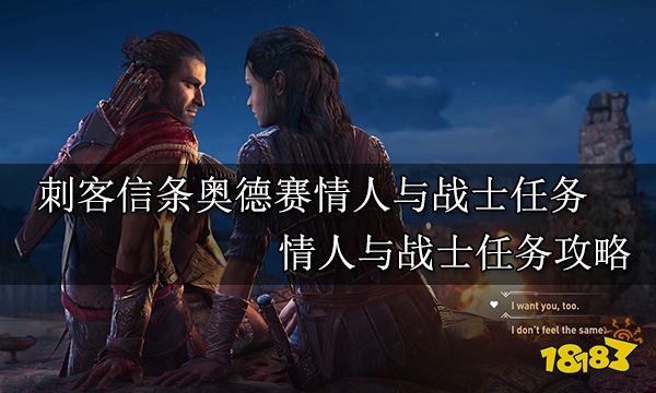 刺客信条奥德赛情人与战士任务 情人与战士任务攻略