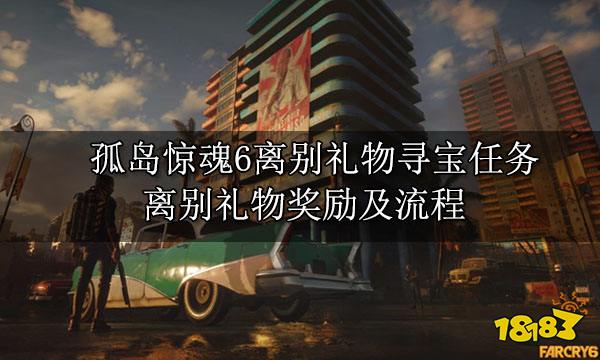 孤岛惊魂6离别礼物寻宝任务 离别礼物奖励及流程