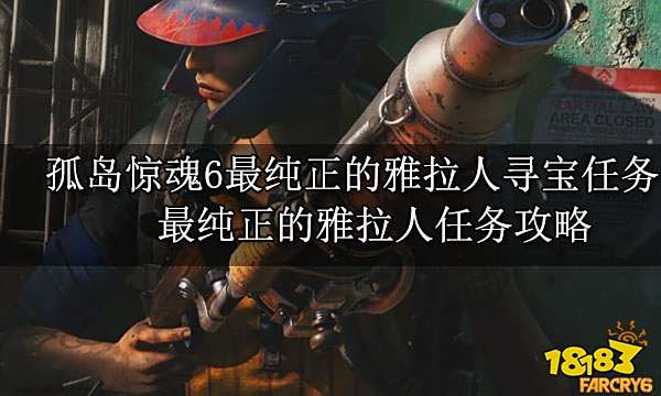 孤岛惊魂6最纯正的雅拉人寻宝任务 最纯正的雅拉人任务攻略
