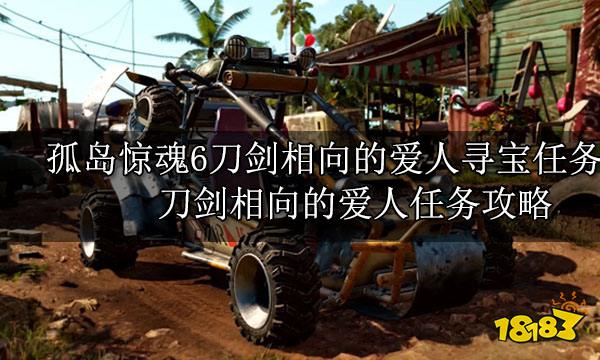 孤岛惊魂6刀剑相向的爱人寻宝任务 刀剑相向的爱人任务攻略