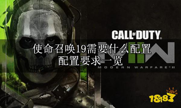 使命召唤19需要什么配置 配置要求一览