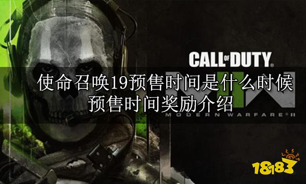 使命召唤19预售时间是什么时候 预售时间奖励介绍