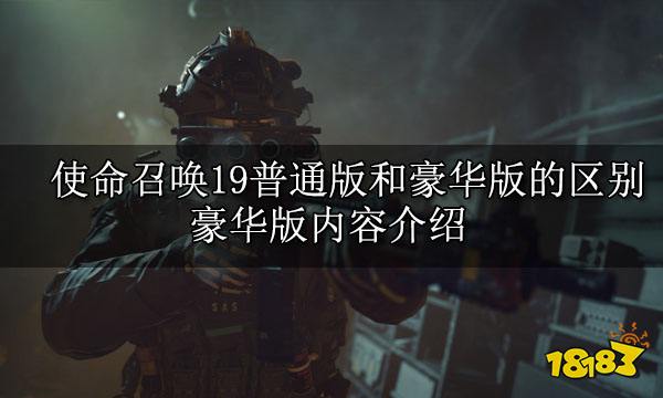 使命召唤19普通版和豪华版的区别 豪华版内容介绍