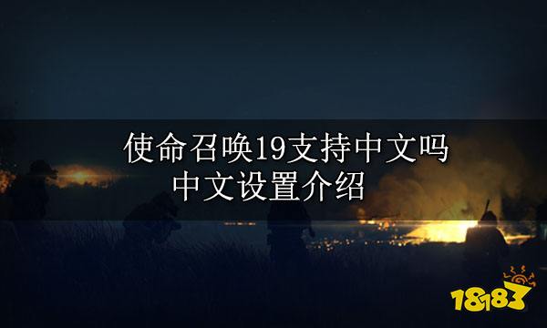 使命召唤19支持中文吗 中文设置介绍