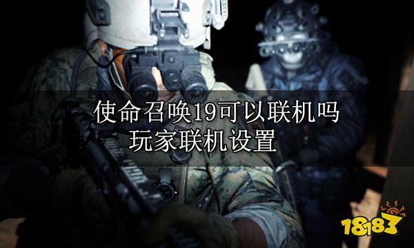 使命召唤19可以联机吗 玩家联机设置