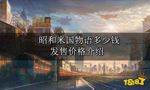 昭和米国物语多少钱 发售价格介绍