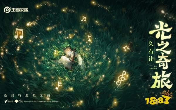 世界级音乐大师久石让倾情创作，桑启特邀概念曲《光之奇旅》正式上线
