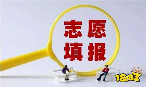 志愿填報app下載