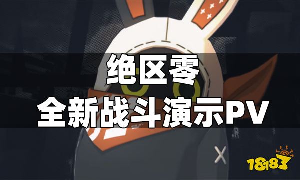绝区零全新战斗演示PV 