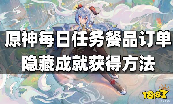 原神每日任务餐品订单隐藏成就获得方法 餐品订单隐藏成就怎么得