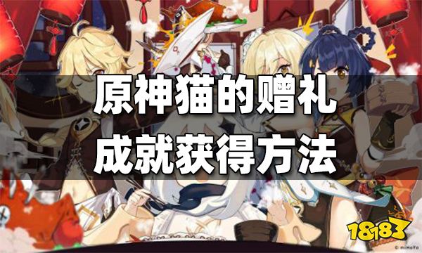 原神猫的赠礼成就获得方法 猫的赠礼成就怎么得