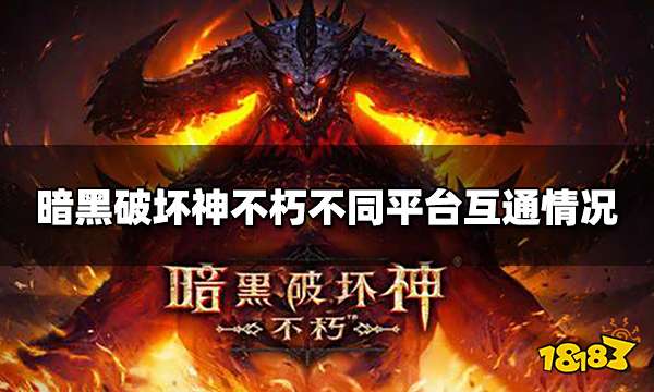 暗黑破坏神不朽pc端和手游互通吗 不同平台互通情况介绍