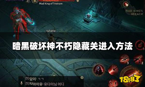 暗黑破坏神不朽隐藏关怎么进 隐藏关进入方法