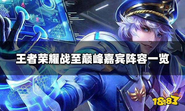 王者荣耀战至巅峰常驻嘉宾有谁 嘉宾阵容一览