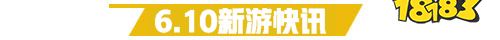 6.10游戏快报|西游神传新版本上线