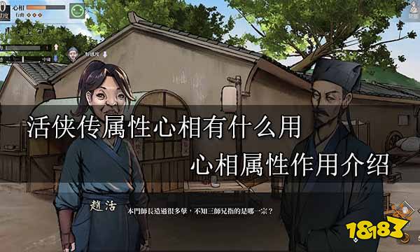 活俠傳屬性心相有什么用 心相屬性作用介紹