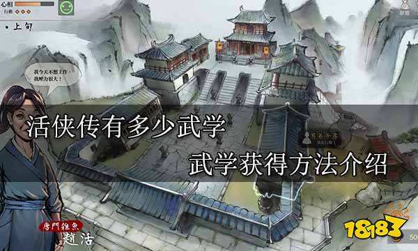 活俠傳有多少武學(xué) 武學(xué)獲得方法介紹
