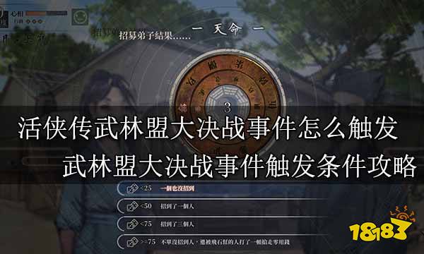 活俠傳武林盟大決戰事件怎么觸發 武林盟大決戰事件觸發條件攻略
