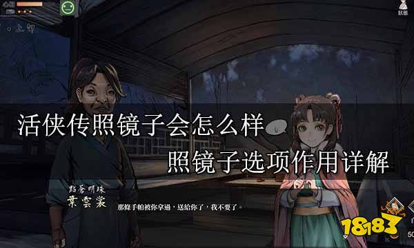 活俠傳照鏡子會怎么樣 照鏡子選項作用詳解