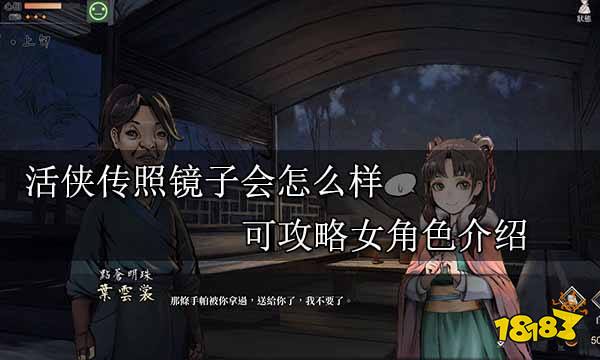 活俠傳可以攻略的女角色有哪些 可攻略女角色介紹