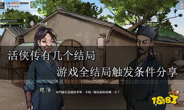 活俠傳有幾個結(jié)局 游戲全結(jié)局觸發(fā)條件分享