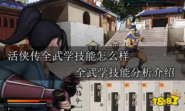 活侠传全武学技能怎么样 全武学技能分析介绍