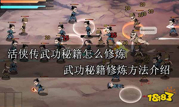 活俠傳武功秘籍怎么修煉 武功秘籍修煉方法介紹