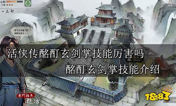 活俠傳酩酊玄劍掌技能厲害嗎 酩酊玄劍掌技能介紹