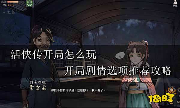 活侠传开局怎么玩 开局剧情选项推荐攻略