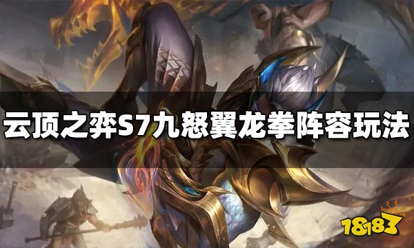 云顶之弈S7九怒翼龙拳阵容怎么玩 九怒翼龙拳阵容推荐