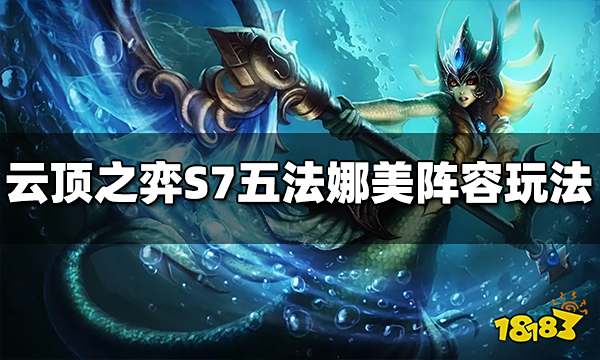 云顶之弈S7娜美主C阵容怎么玩 五法娜美阵容推荐